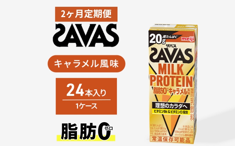 【定期便2ヶ月】ザバス MILK PROTEIN 脂肪0 キャラメル風味