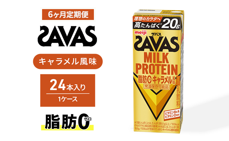 SAVAS ザバス 定期便 6ヶ月 MILK PROTEIN 脂肪0 キャラメル風味 24本 プロテイン ザバスプロテイン ミルクプロテイン ドリンク 飲み物 運動後の水分補給 プロテインドリンク 飲みやすい 運動 スポーツ 6回 半年 お楽しみ 京都府 京田辺市