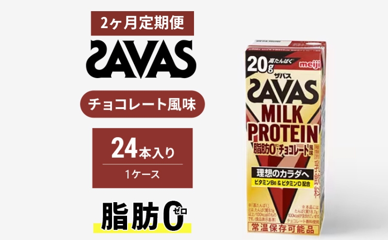 【定期便2ヶ月】ザバス MILK PROTEIN 脂肪0 チョコレート味