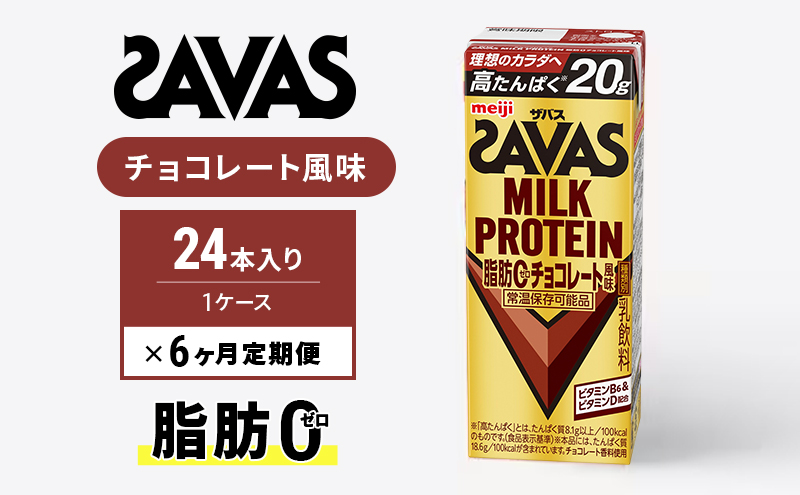 プロテイン 定期便 6ヶ月 SAVAS ザバス MILK PROTEIN 脂肪0 チョコレート味 24本 ザバスプロテイン ミルクプロテイン ドリンク 飲み物 運動後の水分補給 プロテインドリンク 飲みやすい 運動 スポーツ 6回 半年 お楽しみ 京都府 京田辺市