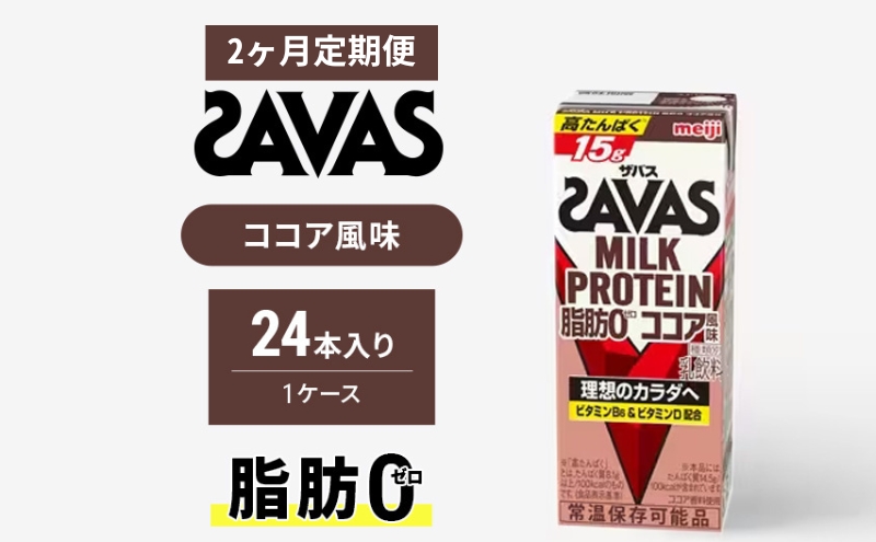 【定期便2ヶ月】ザバスMILK　PROTEIN　脂肪0　ココア風味