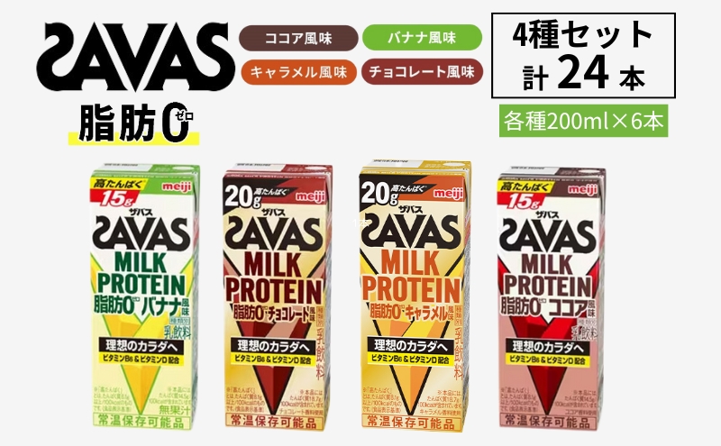 【お試し】ザバス MILK PROTEIN 脂肪0 4種セット(バナナ味＆ココア味＆キャラメル味＆チョコレート味) 計24本入り