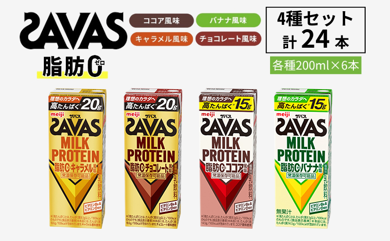お試し SAVAS ザバス MILK PROTEIN 脂肪0 24本 (4種×6本) セット 詰め合わせ バナナ味 ココア味 キャラメル味 チョコレート味 プロテイン ザバスプロテイン ミルクプロテイン 運動後の水分補給 プロテインドリンク 飲みやすい 京都府 京田辺市