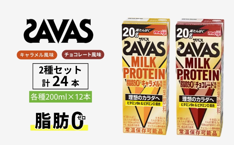 SAVAS ザバス MILK PROTEIN 脂肪0 24本 (12本×2種) セット 詰め合わせ キャラメル風味 チョコレート風味 プロテイン ザバスプロテイン ミルクプロテイン ドリンク 飲み物 運動後の水分補給 プロテインドリンク 飲みやすい 京都府 京田辺市