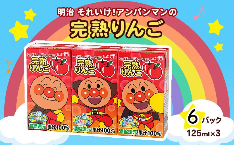 明治それいけ!アンパンマンの完熟りんご100　125ml×3　6パック