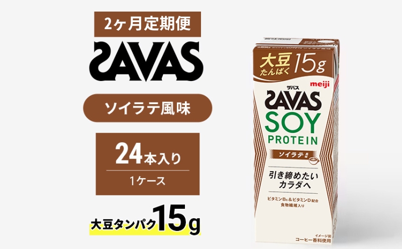 【定期便2ヶ月】ザバス SOY PROTEIN(ソイプロテイン) ソイラテ風味