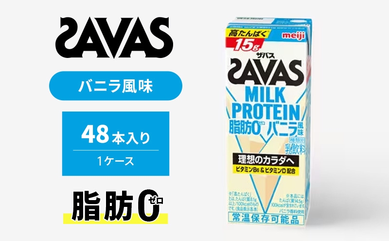 ザバス MILK PROTEIN 脂肪0 バニラ風味 48本入り