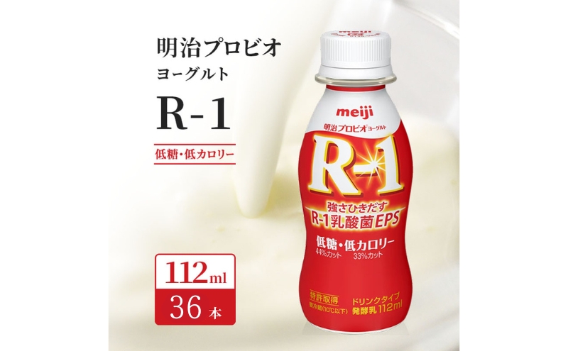 明治 R1 プロビオヨーグルト ドリンクタイプ 低糖 低カロリー 36本