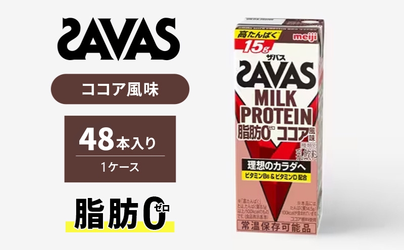 ザバス MILK PROTEIN 脂肪0 ココア風味 48本