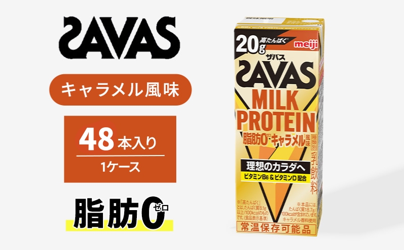 ザバス MILK PROTEIN 脂肪0 キャラメル風味 48本