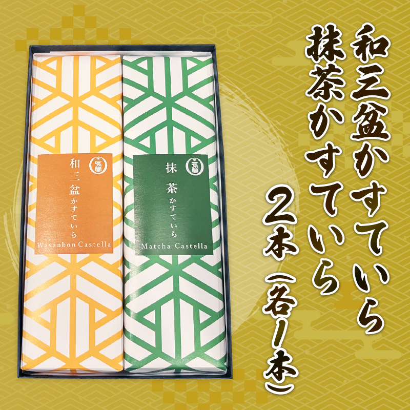 カステラ2本セット（抹茶・和三盆）