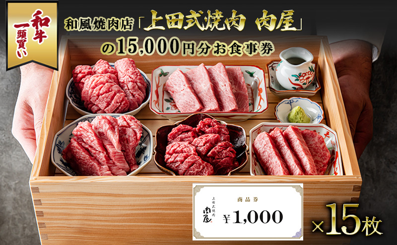 和牛一頭買い和風焼肉店「上田式焼肉　肉屋」の15,000円分お食事券