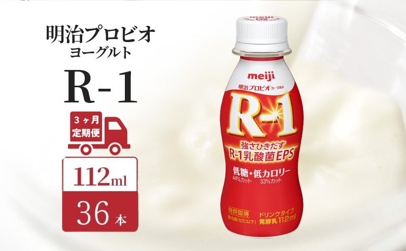 【定期便3ヶ月】明治 R1 プロビオヨーグルト ドリンクタイプ 低糖 低カロリー 36本入り