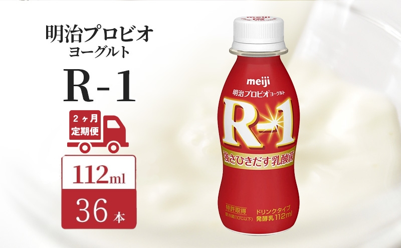 【定期便2ヶ月】明治 R1 プロビオヨーグルト ドリンクタイプ 36本入り