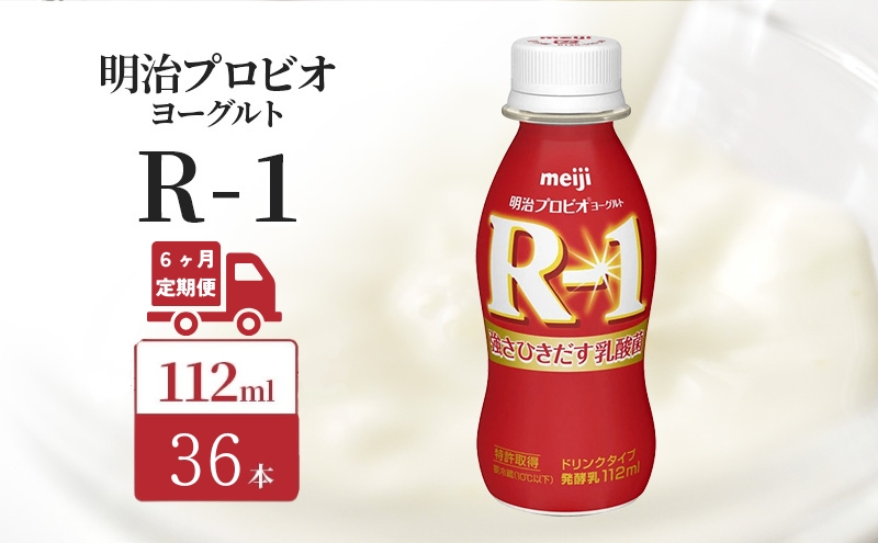 【定期便6ヶ月】明治 R1 プロビオヨーグルト ドリンクタイプ 36本入り