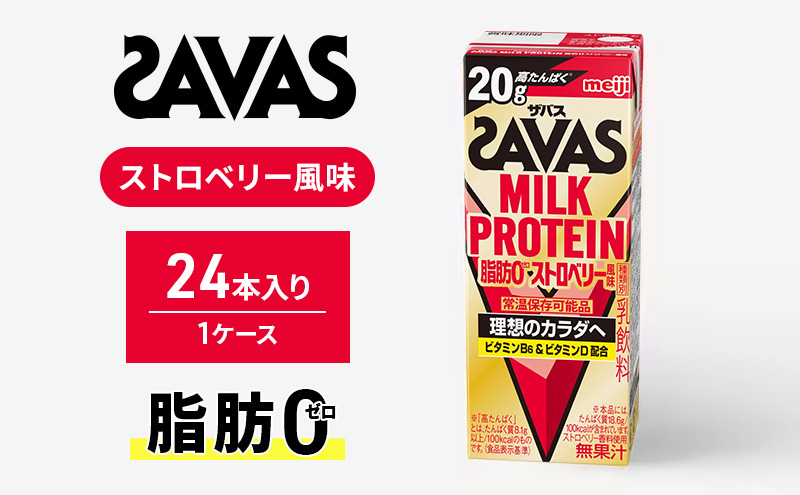 SAVAS ザバス MILKPROTEIN脂肪0 ストロベリー風味 24本 プロテイン ザバスプロテイン ミルクプロテイン ドリンク 飲み物 運動後の水分補給 プロテインドリンク 飲みやすい 運動 スポーツ 京都 京都府 京田辺市