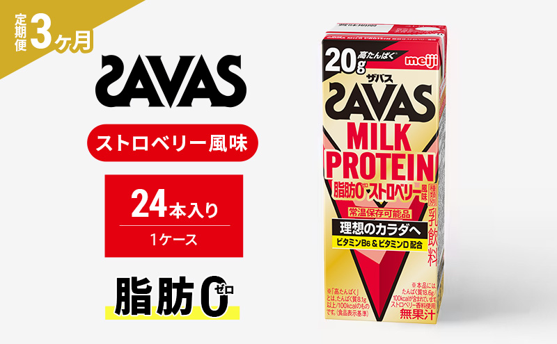 【定期便3ヶ月】SAVAS ザバス MILKPROTEIN脂肪0 ストロベリー風味 24本