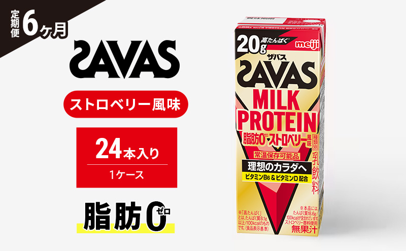 【定期便6ヶ月】SAVAS ザバス MILKPROTEIN脂肪0 ストロベリー風味 24本