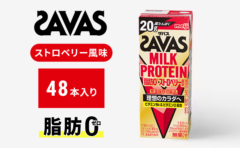 SAVAS ザバス MILKPROTEIN脂肪0 ストロベリー風味 48本