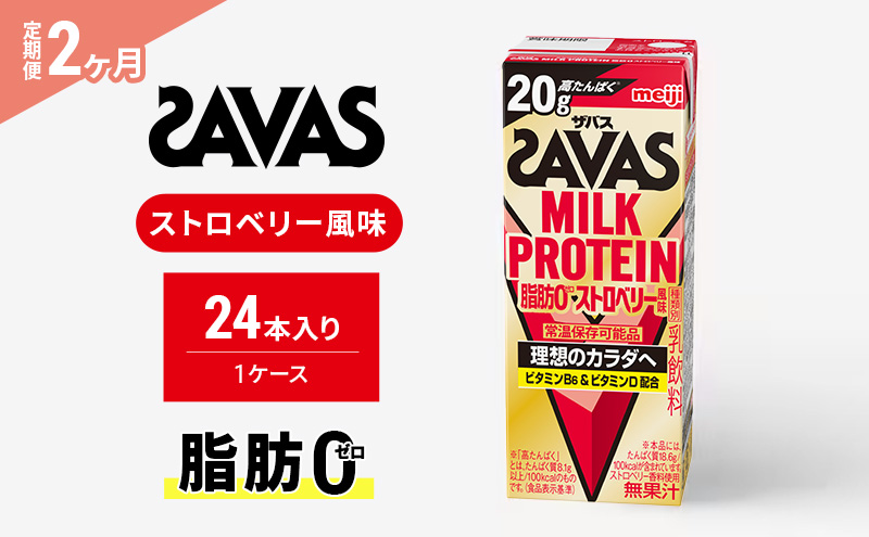 【定期便2ヶ月】SAVAS ザバス MILKPROTEIN脂肪0 ストロベリー風味 24本