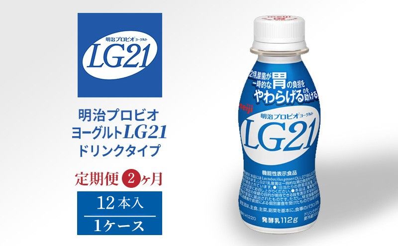 【定期便】飲むヨーグルト 明治 プロビオヨーグルト LG21ドリンク タイプ  12本 2ヶ月