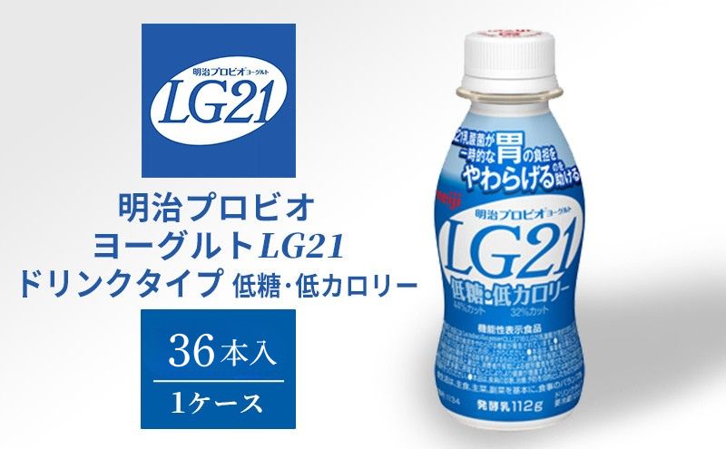 明治 プロビオヨーグルト LG21 低糖 低カロリー 36本 ドリンク タイプ 飲むヨーグルト