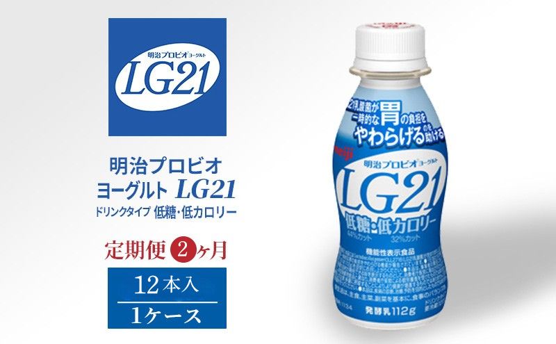 【定期便2ヶ月】明治 プロビオヨーグルト LG21 低糖 低カロリー 12本 ドリンク タイプ 飲むヨーグルト
