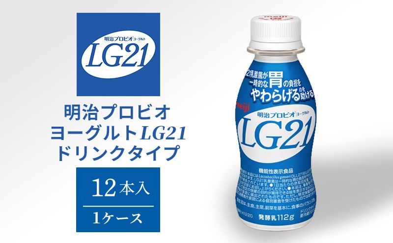 明治 プロビオヨーグルト LG21 ドリンクタイプ 12本 乳酸菌 機能性表示食品 飲むヨーグルト 飲み物 飲料 健康食品 健康 ヨーグルト飲料 乳酸菌飲料 冷蔵 京都