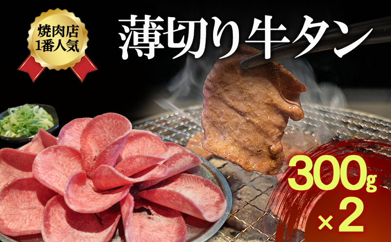 焼肉店１番人気　薄切り牛タン　300g×2 | 牛肉  焼肉 焼き肉 アウトドア BBQ
