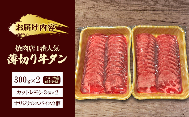 焼肉店１番人気　薄切り牛タン　300g×2 | 牛肉  焼肉 焼き肉 アウトドア BBQ 