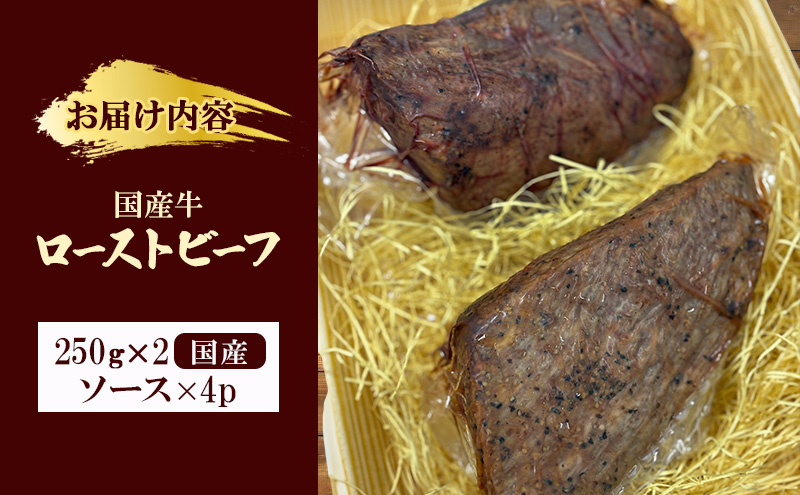 国産牛ローストビーフ　250g×２| 牛肉 国産牛 オードブル 冷凍 惣菜 おかず 京都