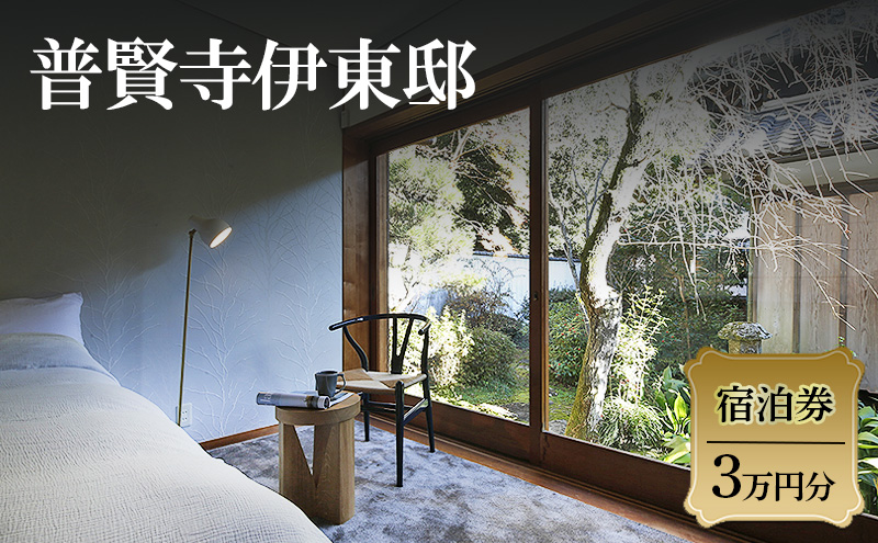 普賢寺伊東邸　宿泊券　3万円分