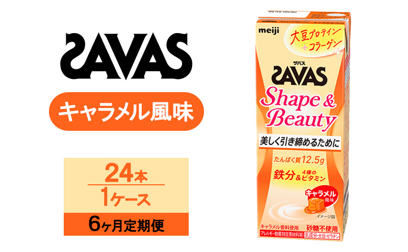 【6か月定期便】ZAVAS ザバス Shape&Beauty キャラメル風味 200ml 24本