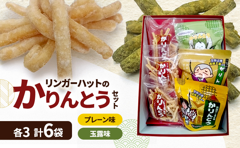 リンガーハットのかりんとうセット　各3袋 計6袋　プレーン味 玉露味 お菓子 おやつ お茶菓子 産官学 共同開発 京都府 京田辺市