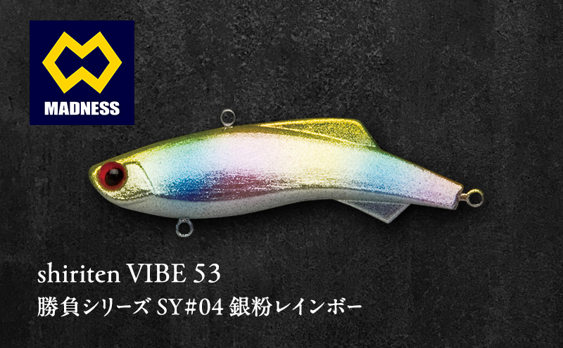 shiriten VIBE 53 勝負シリーズSY#04 銀粉レインボー