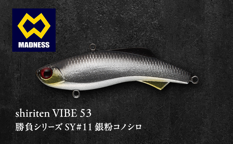 shiriten VIBE 53勝負シリーズSY#11 銀粉コノシロ