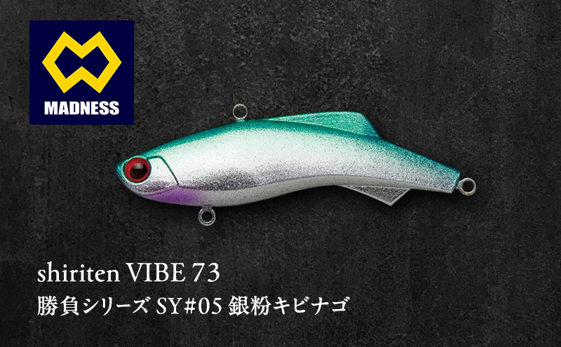 shiriten VIBE 73 勝負シリーズ SY#05 銀粉キビナゴ