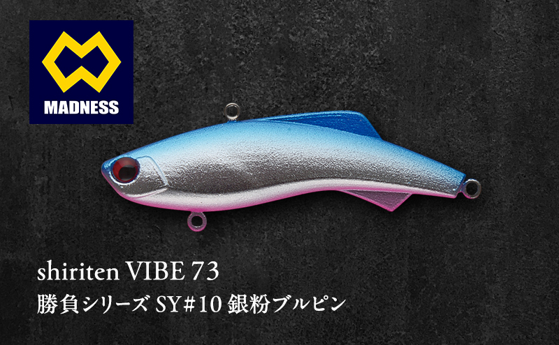 shiriten VIBE 73 勝負シリーズ SY#10 銀粉ブルピン