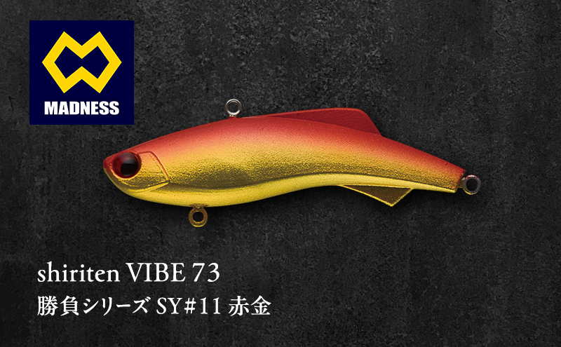 shiriten VIBE 73 勝負シリーズ SY#11 赤金