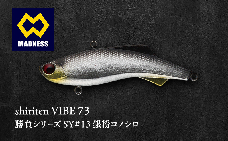 shiriten VIBE 73 勝負シリーズ SY#13 銀粉コノシロ