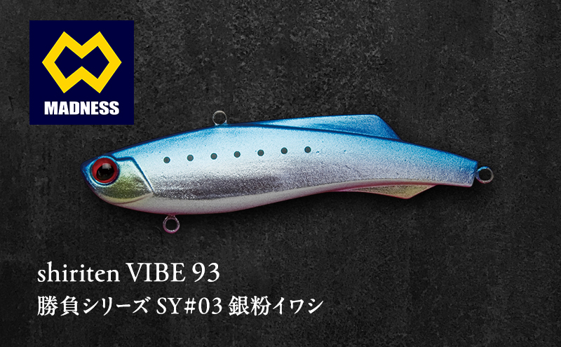 shiriten VIBE 93 勝負シリーズ SY#03 銀粉イワシ