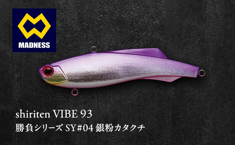 shiriten VIBE 93 勝負シリーズ SY#04 銀粉カタクチ