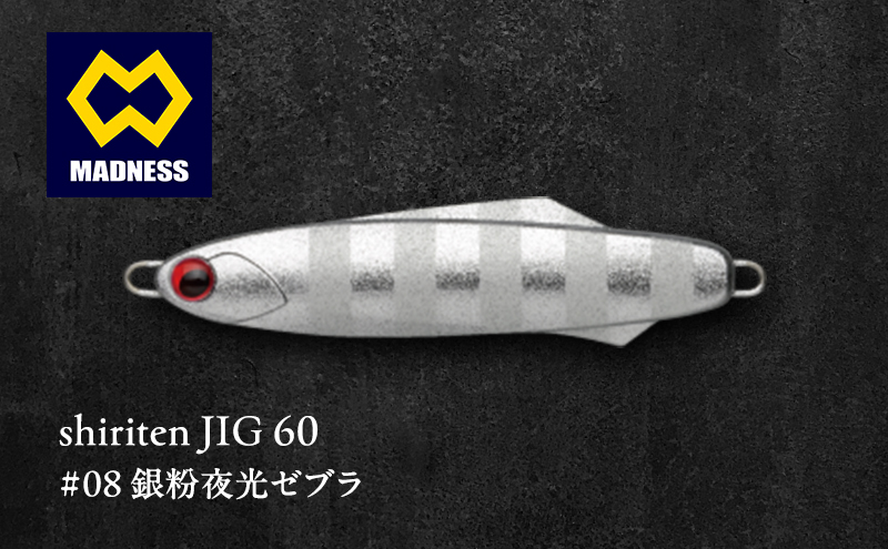 shiriten JIG 60 #08 銀粉夜光ゼブラ