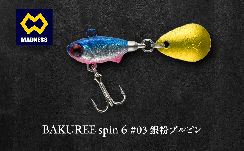 BAKUREE spin 6 #03 銀粉ブルピン