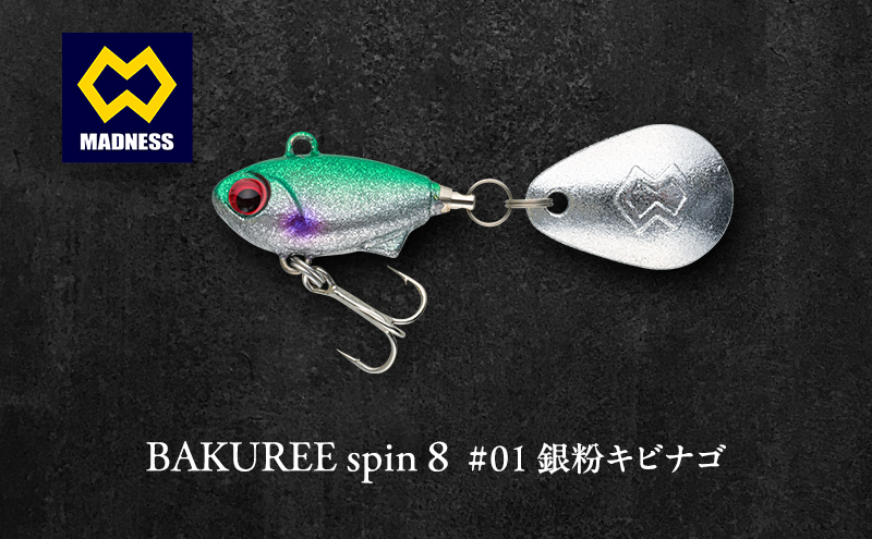 BAKUREE spin 8 #01 銀粉キビナゴ