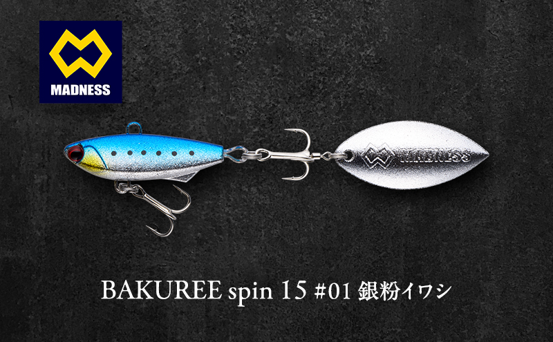 BAKUREE spin 15 #01 銀粉イワシ