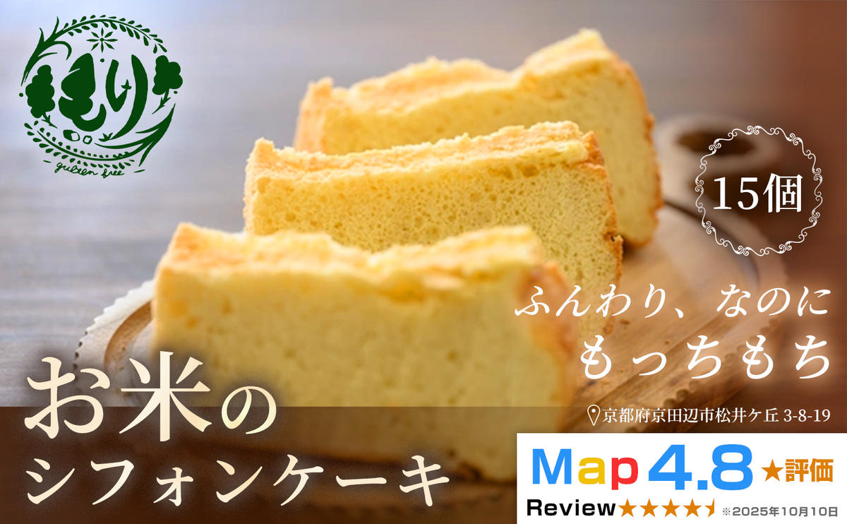 お米のシフォンケーキ【ふわふわなのにもっちり】京都産ヒノヒカリお米のシフォンケーキ15個　グルテンフリー　パン　自家製　冷凍
