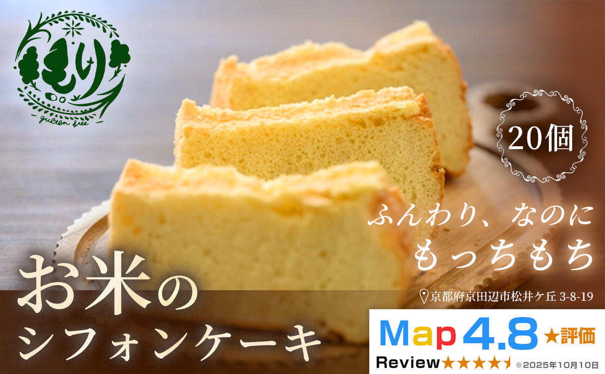 お米のシフォンケーキ【ふわふわなのにもっちり】京都産ヒノヒカリお米のシフォンケーキ20個　グルテンフリー　パン　自家製　冷凍