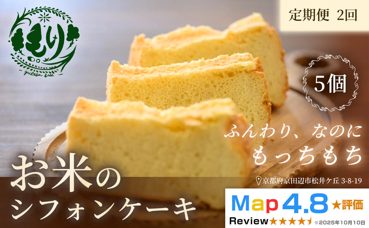 お米のシフォンケーキ【定期便・全2回】京都産ヒノヒカリお米のシフォンケーキ5個×2回　グルテンフリー　パン　自家製　冷凍