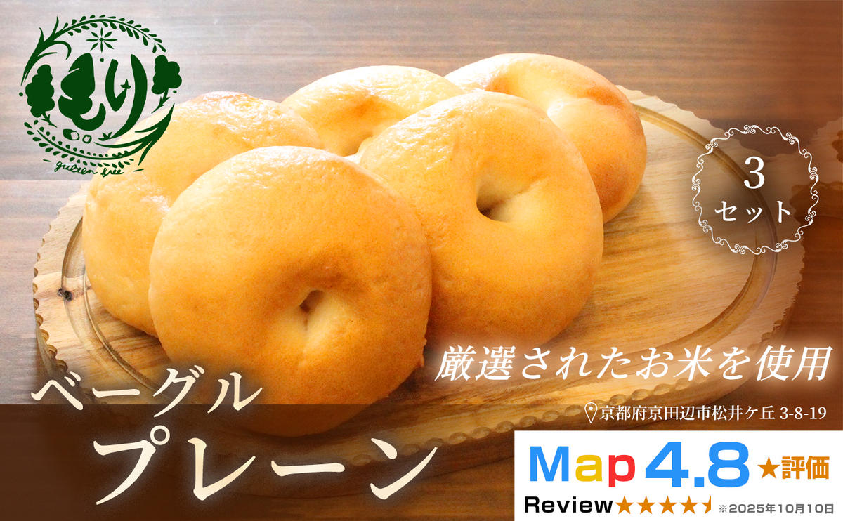 グルテンフリーベーグル（プレーン）【朝食パンに大人気】プレーンベーグル 5個入り 3セット グルテンフリー 自家製パン 手作り ベーカリー直送 子どもに安心 もっちり食感 お取り寄せパン ヴィーガン パン好き必見